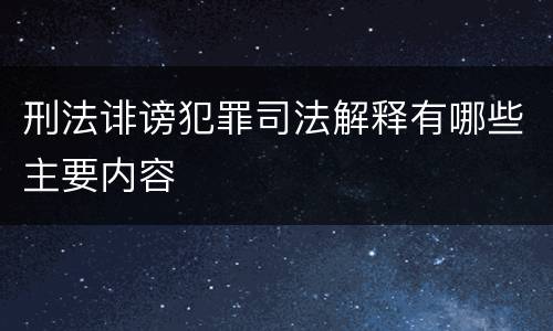 刑法诽谤犯罪司法解释有哪些主要内容