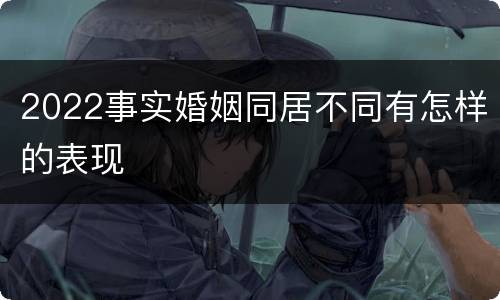 2022事实婚姻同居不同有怎样的表现