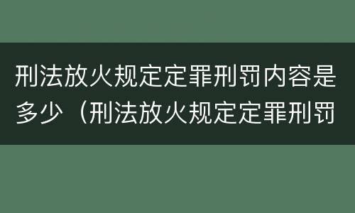 刑法放火规定定罪刑罚内容是多少（刑法放火规定定罪刑罚内容是多少年）