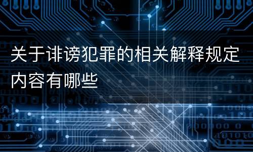 关于诽谤犯罪的相关解释规定内容有哪些