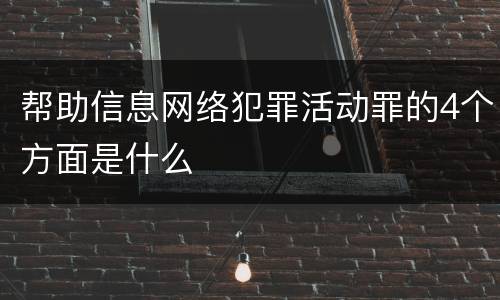 帮助信息网络犯罪活动罪的4个方面是什么