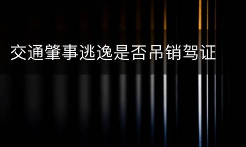 交通肇事逃逸是否吊销驾证