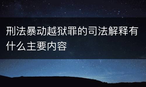 刑法暴动越狱罪的司法解释有什么主要内容