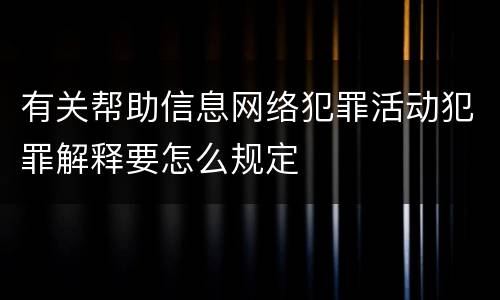 有关帮助信息网络犯罪活动犯罪解释要怎么规定