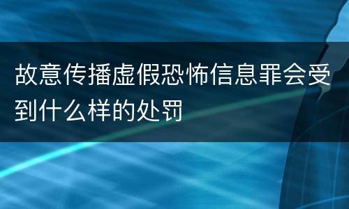 故意传播虚假恐怖信息罪会受到什么样的处罚