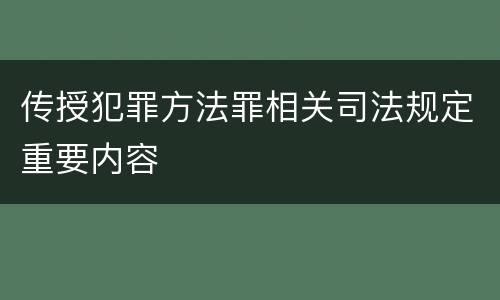 传授犯罪方法罪相关司法规定重要内容