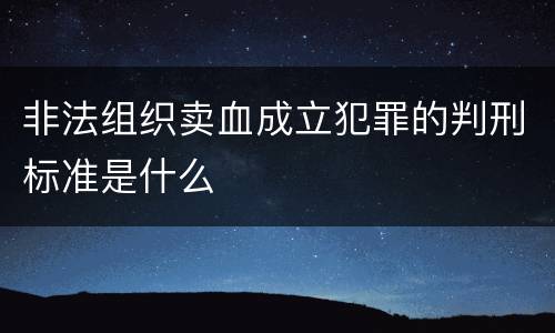 非法组织卖血成立犯罪的判刑标准是什么