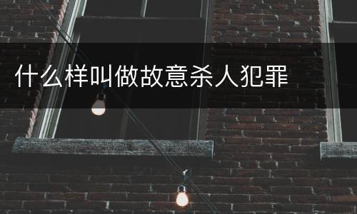 什么样叫做故意杀人犯罪