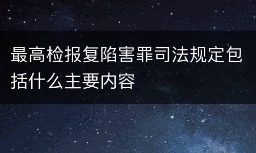 最高检报复陷害罪司法规定包括什么主要内容
