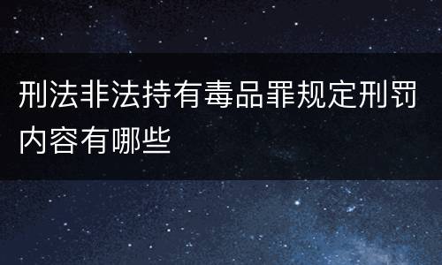 刑法非法持有毒品罪规定刑罚内容有哪些
