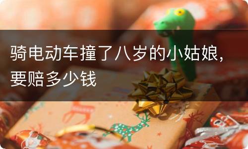 骑电动车撞了八岁的小姑娘，要赔多少钱