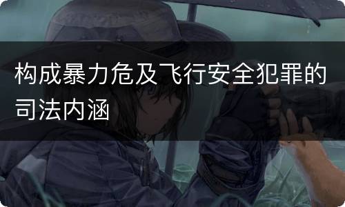 构成暴力危及飞行安全犯罪的司法内涵