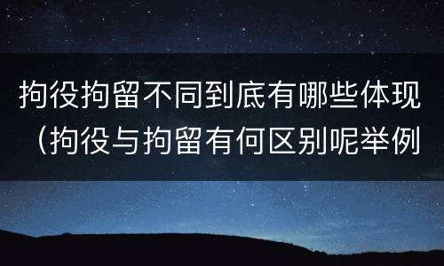 拘役拘留不同到底有哪些体现（拘役与拘留有何区别呢举例说明）