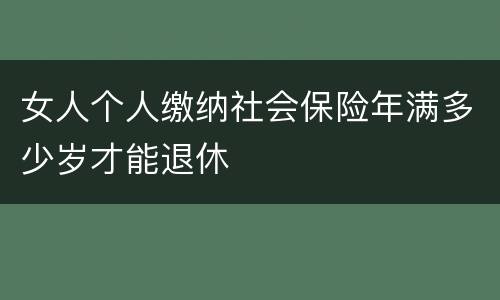 女人个人缴纳社会保险年满多少岁才能退休