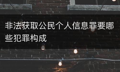 非法获取公民个人信息罪要哪些犯罪构成