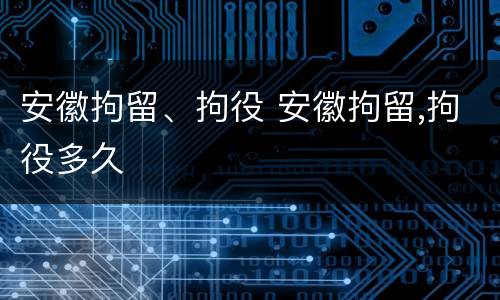 安徽拘留、拘役 安徽拘留,拘役多久