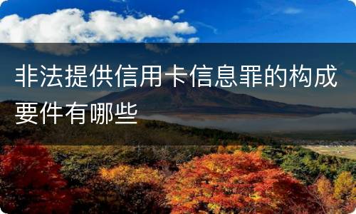 非法提供信用卡信息罪的构成要件有哪些