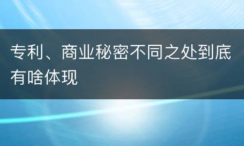 专利、商业秘密不同之处到底有啥体现