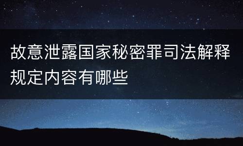 故意泄露国家秘密罪司法解释规定内容有哪些