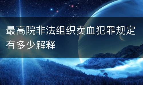最高院非法组织卖血犯罪规定有多少解释