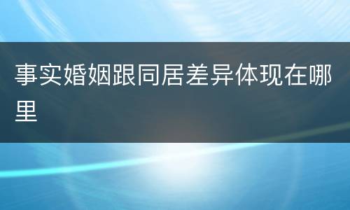 事实婚姻跟同居差异体现在哪里