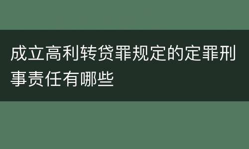 成立高利转贷罪规定的定罪刑事责任有哪些