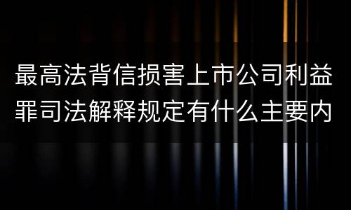 最高法背信损害上市公司利益罪司法解释规定有什么主要内容