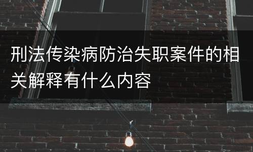 刑法传染病防治失职案件的相关解释有什么内容