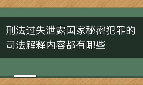 刑法过失泄露国家秘密犯罪的司法解释内容都有哪些