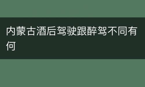 内蒙古酒后驾驶跟醉驾不同有何