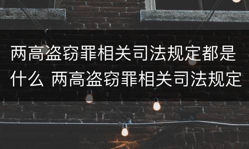 两高盗窃罪相关司法规定都是什么 两高盗窃罪相关司法规定都是什么罪名