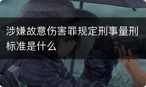 涉嫌故意伤害罪规定刑事量刑标准是什么