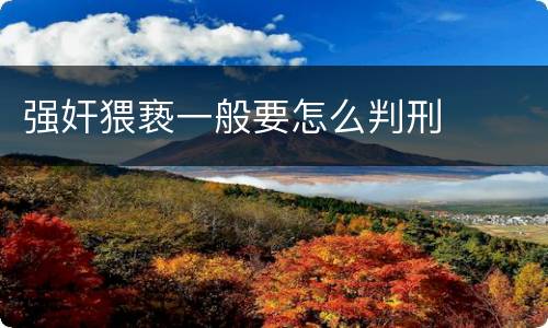 强奸猥亵一般要怎么判刑