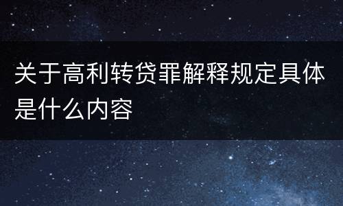 关于高利转贷罪解释规定具体是什么内容