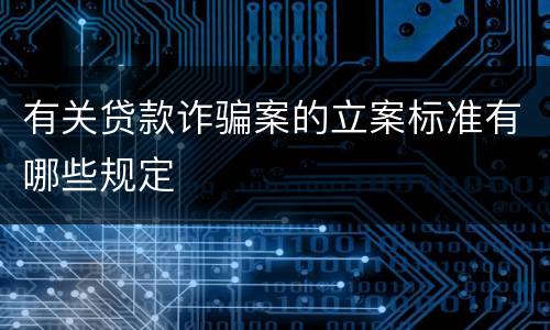 有关贷款诈骗案的立案标准有哪些规定