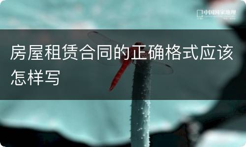 房屋租赁合同的正确格式应该怎样写