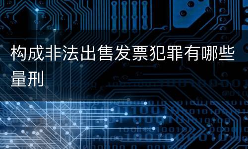 构成非法出售发票犯罪有哪些量刑