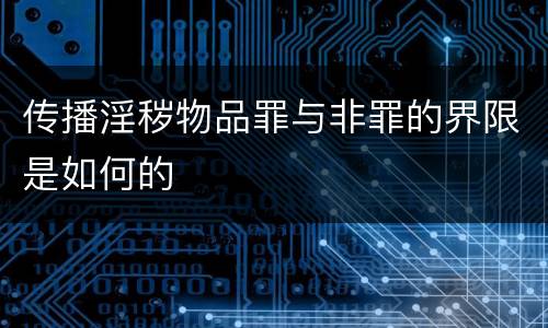 传播淫秽物品罪与非罪的界限是如何的