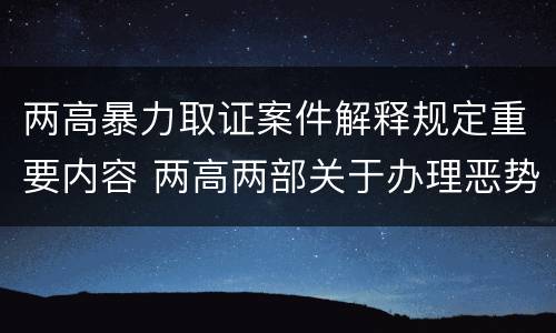 两高暴力取证案件解释规定重要内容 两高两部关于办理恶势力刑事案件若干问题的意见