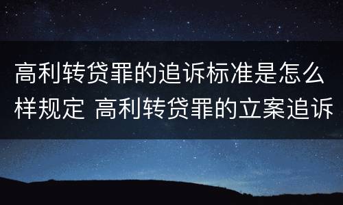 高利转贷罪的追诉标准是怎么样规定 高利转贷罪的立案追诉标准是什么?