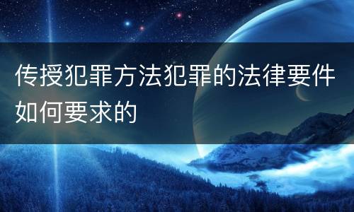 传授犯罪方法犯罪的法律要件如何要求的