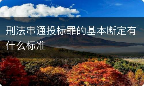 刑法串通投标罪的基本断定有什么标准