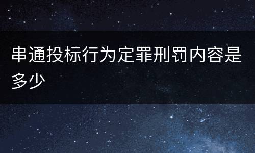 串通投标行为定罪刑罚内容是多少