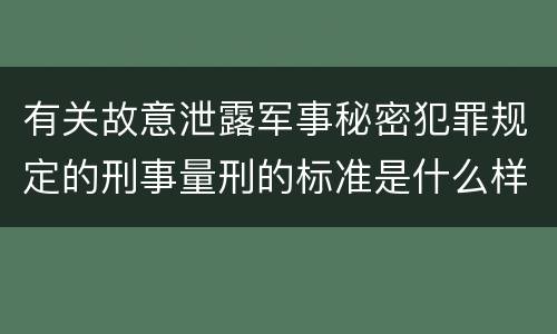 有关故意泄露军事秘密犯罪规定的刑事量刑的标准是什么样的