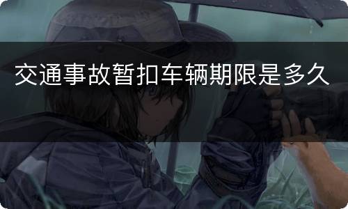 交通事故暂扣车辆期限是多久