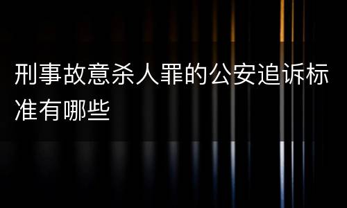 刑事故意杀人罪的公安追诉标准有哪些