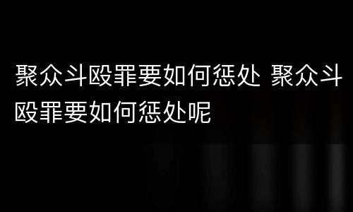 聚众斗殴罪要如何惩处 聚众斗殴罪要如何惩处呢