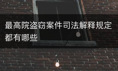 最高院盗窃案件司法解释规定都有哪些