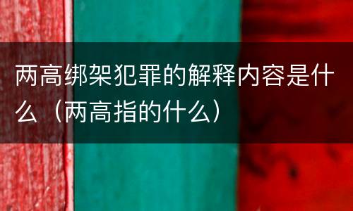 两高绑架犯罪的解释内容是什么（两高指的什么）