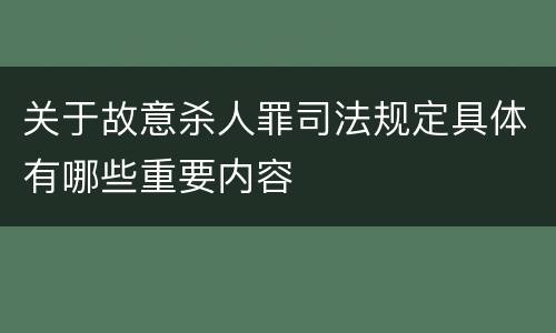 关于故意杀人罪司法规定具体有哪些重要内容